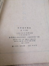 公孙龙子译注