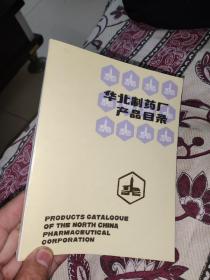 华北制药厂产品目录，70年代~80年代，位置，h3