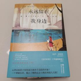 永远留在我身边