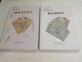 图说漳州侨汇（一、二）两本合售