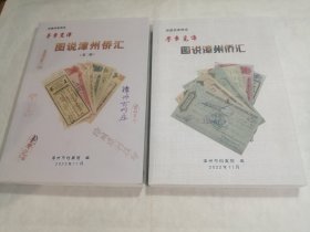 图说漳州侨汇（一、二）