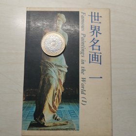 明信片：世界名画一