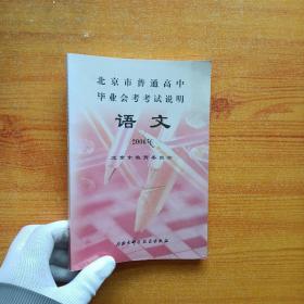 北京市普通高中毕业会考考试说明. 语文  2006年【内页干净】