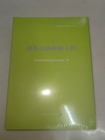 周光召谈科协工作+韩启德谈科协工作【二册合售，未开封】
