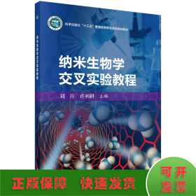 納米生物學(xué)交叉實(shí)驗(yàn)教程