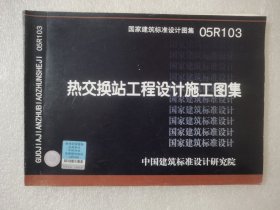 05R103 热交换站工程设计施工图集