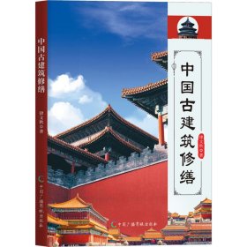 【正版新书】中国古建筑修缮