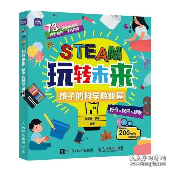 STEAM玩转未来 孩子的科学游戏屋