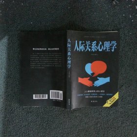 人际关系心理学/人生金书