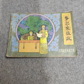 连环画 多尔衮摄政 沈阳故宫传说之四