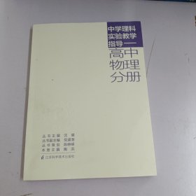 中学理科实验教学指导. 高中物理分册