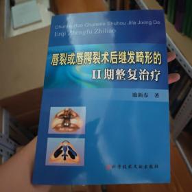 唇裂或唇腭裂术后继发畸形的2期整复治疗