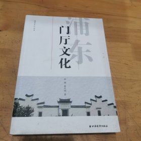 浦东门厅文化