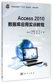 Access2010数据库应用实训教程/普通高等教育“十三五”规划教材·计算机系列