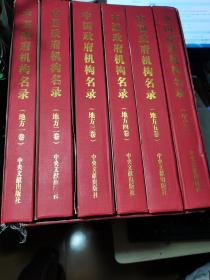 中国政府机构名录[中央卷1册][地方五卷]共六册【大16开精装，有外盒】2004年1版1印