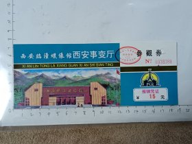 陕西西安蜡像馆西安事变厅门票，使用过的废旧门票，仅供收藏，请参照图片谨慎下单