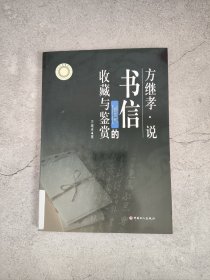 方继孝说书信的收藏与鉴赏