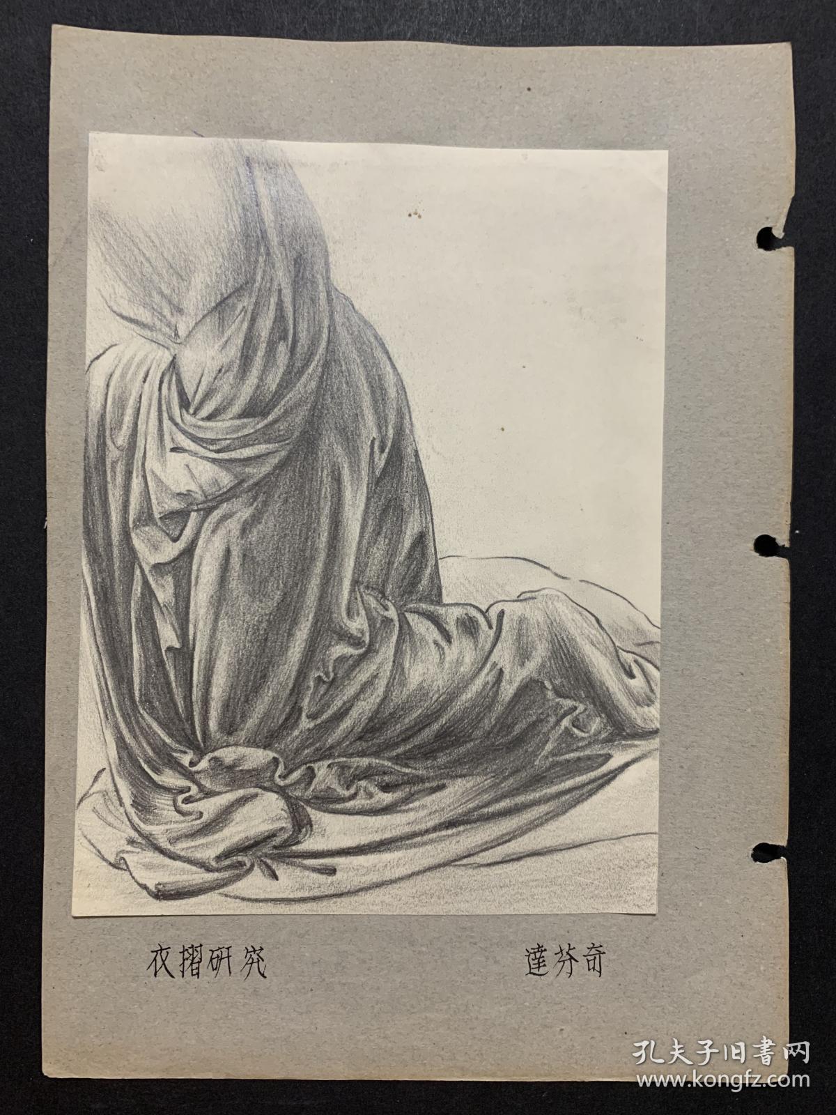 王盛烈1947年素描作品（临达芬奇《衣摺》）
