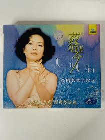 蔡琴经典老歌全记录2CD双cd超值装
产品实物实拍，请朋友们放心购买