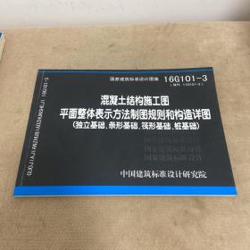 16G101-3混凝土结构施工图平面整体表示方法制图规则和构造详图（独立基础、条形基础、筏形基础、桩基础）