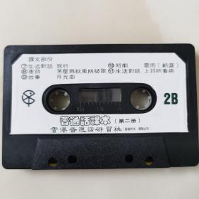 港版老磁带：《普通话课本》（第二册）2／香港普通话研习社出版发行