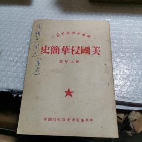 美国侵华简史（时事学习资料之二）