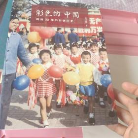 彩色的中国：跨越30年的影像历史