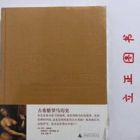 100名画：古希腊罗马历史