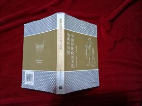 中国传统政治文化的现代价值（32开）精装