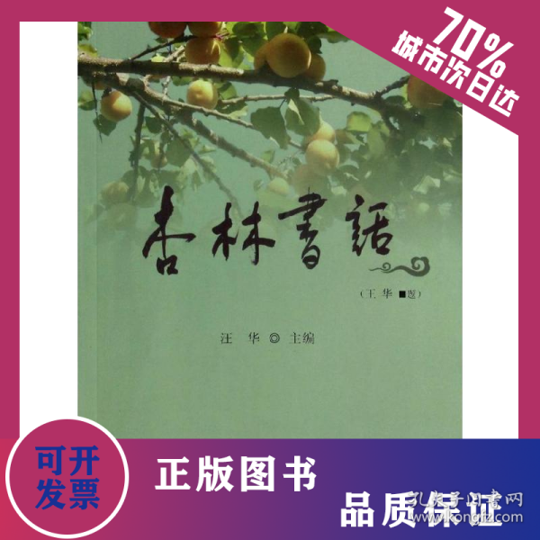 杏林书话/汪华 9787510058653
