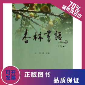 杏林书话/汪华 9787510058653