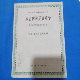 家畜内科及诊断学