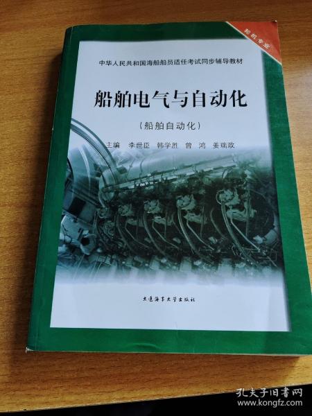 船舶电气与自动化（船舶自动化）/中华人民共和国海船船员适任考试同步辅导教材·轮机专业