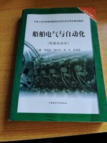 船舶电气与自动化（船舶自动化）/中华人民共和国海船船员适任考试同步辅导教材·轮机专业