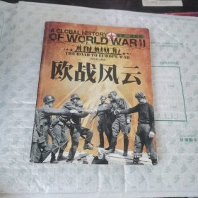 全景二战系列：欧战风云