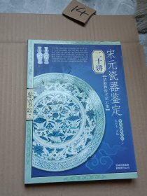 宋元瓷器鉴定二十讲-鉴宝.大众收藏7