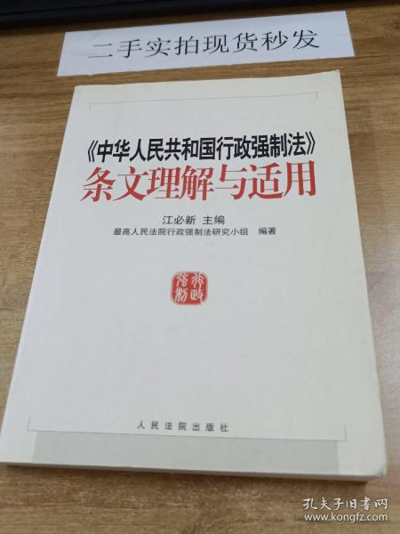 《中华人民共和国行政强制法》条文理解与适用