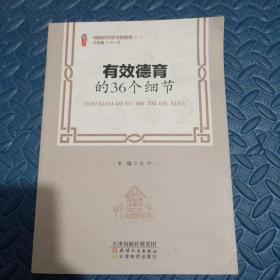 有效德育的36个细节