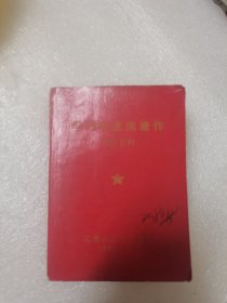 学习毛主席著作辅导资料