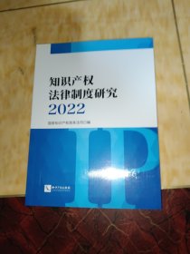 知识产权法律制度研究2022