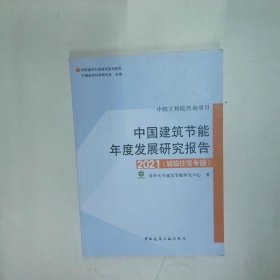 中国建筑节能年度发展研究报告2021 城镇住宅专题  清华大学建筑节能研究中心 中国建筑工业出版社