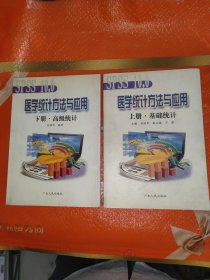 醫(yī)學(xué)統(tǒng)計(jì)方法與應(yīng)用 上下