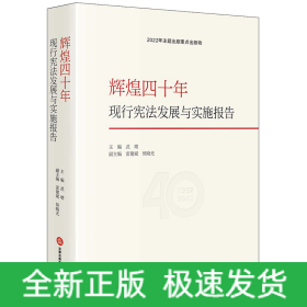 辉煌四十年：现行宪法发展与实施报告