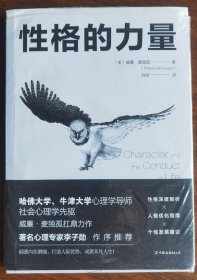 正版现货 性格的力量：哈佛、牛津大学双料心理学导师的性格优化指南 美：威廉麦独孤 著 肖剑 译 中国友谊出版社