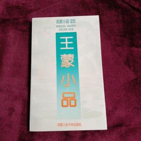 王蒙小品