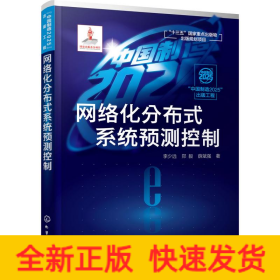 網(wǎng)絡(luò)化分布式系統(tǒng)預(yù)測控制