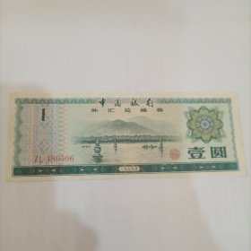 1979年中国银行外汇兑换券一枚