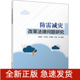防雷減災(zāi)改革法律問題研究