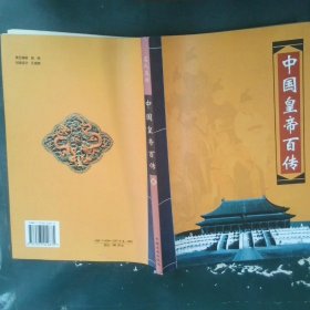 中国皇帝百传3