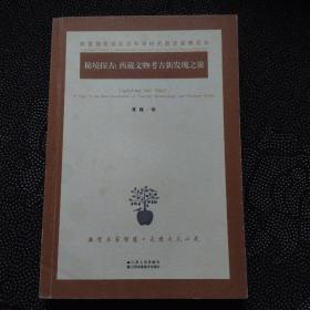 秘境探古：西藏文物考古新发现之旅